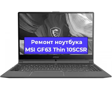 Чистка от пыли и замена термопасты на ноутбуке MSI GF63 Thin 10SCSR в Нижнем Новгороде